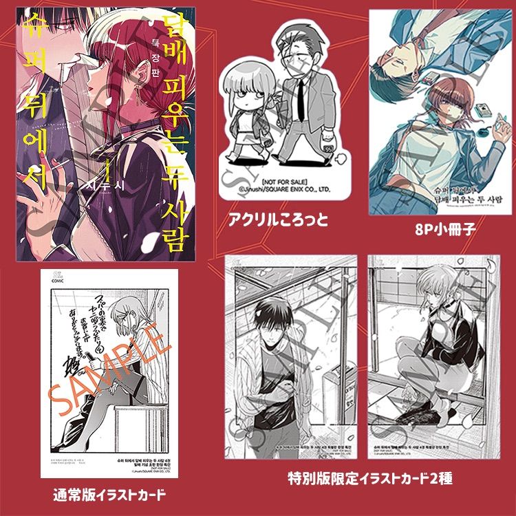 韓国版 漫画 初版 限定版 スーパーの裏でヤニ吸うふたり 4巻 特装版