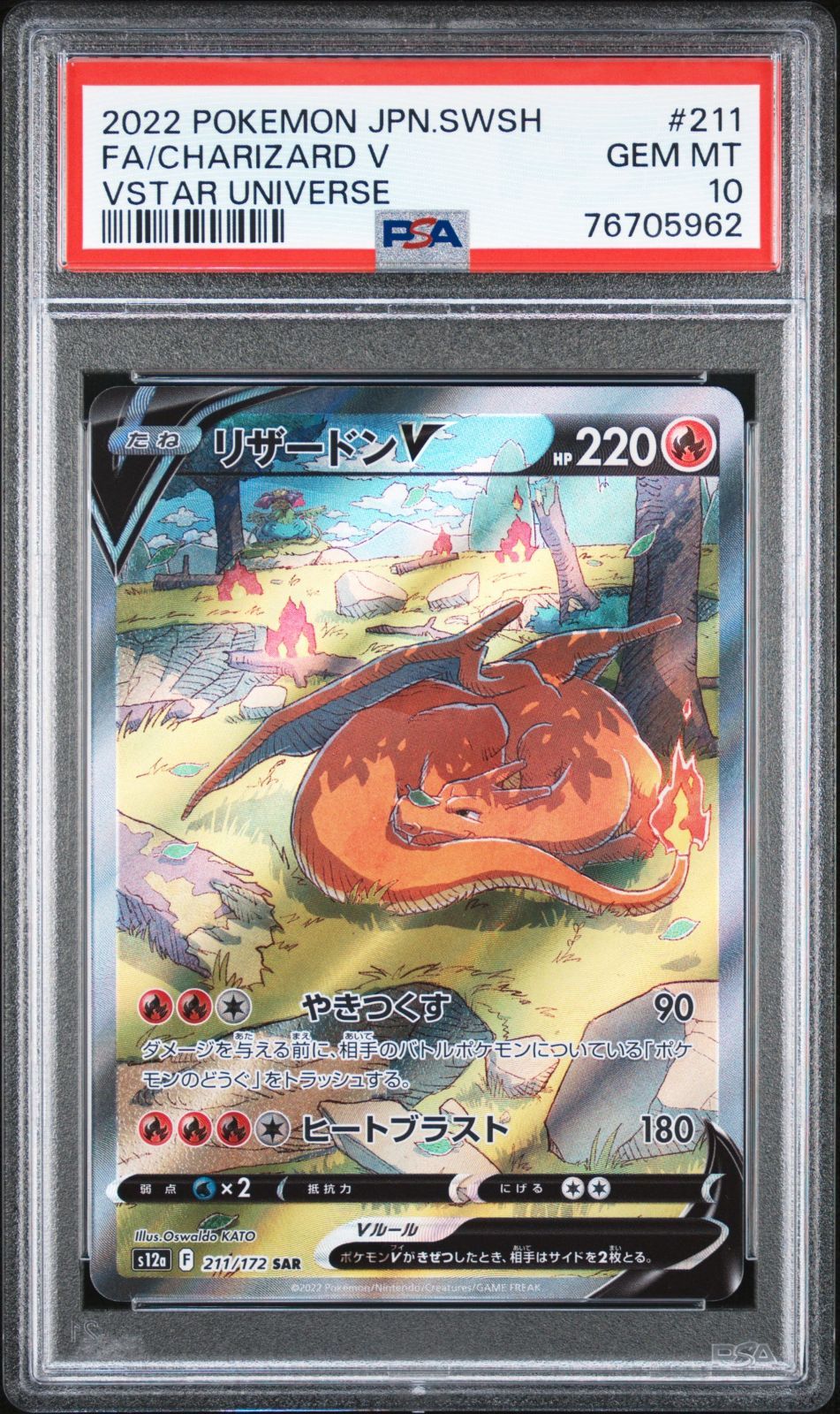 リザードンV 211/172 SAR PSA10　ポケモンカード　ポケカ リザードンV【SAR】{211/172}
