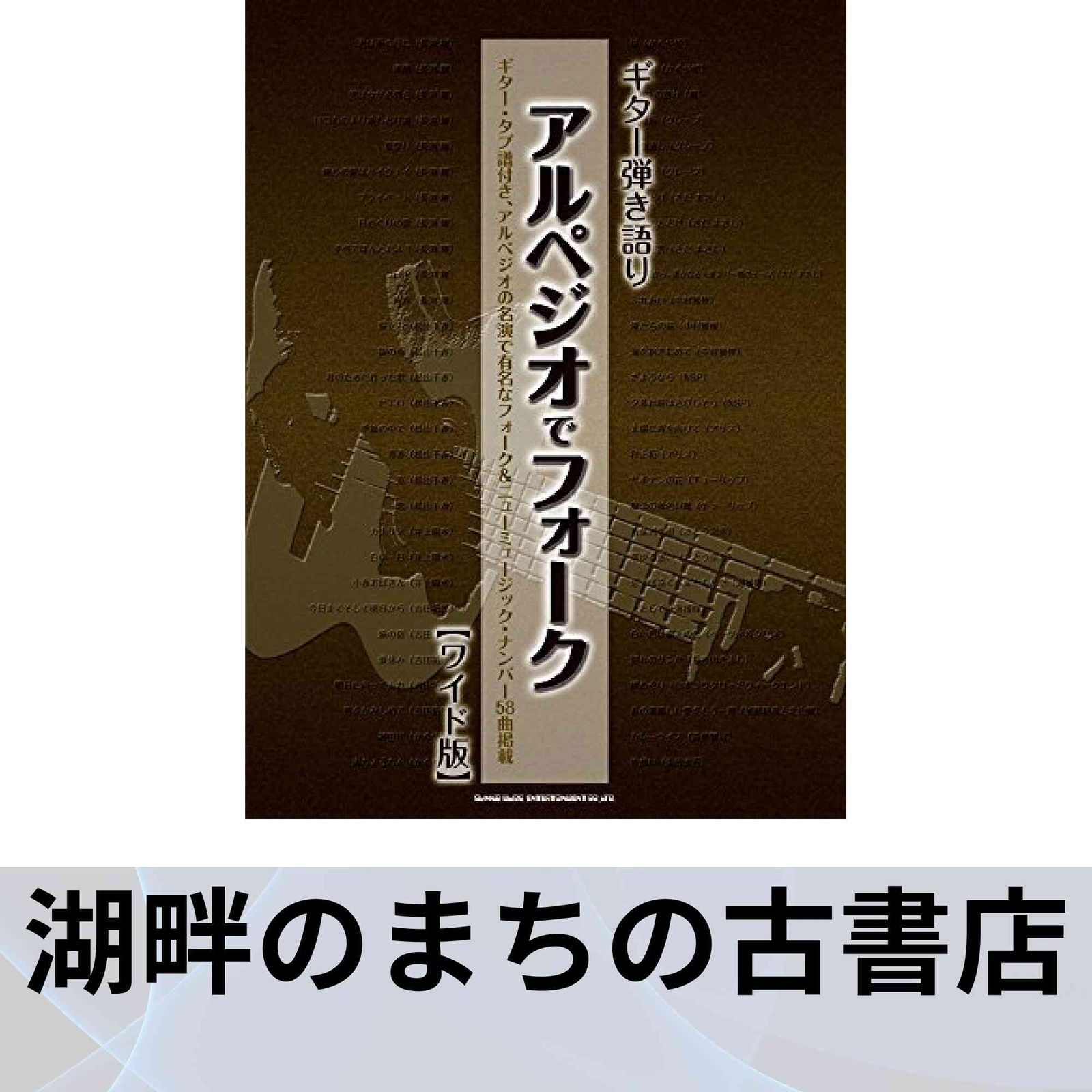 ギター弾き語り アルペジオでフォーク[ワイド版] シンコーミュージック スコア編集部