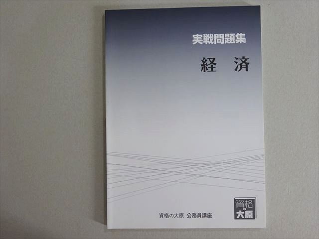 資格の大原　公務員講座　テキスト　実践問題集　2024年　55冊セット　まとめて 資格の大原 公務員講座 社会 テキスト/実戦問題集 2024年合格