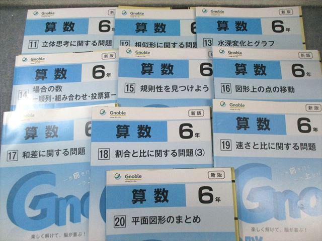 富士教育 小6 グノーブル G脳ワークアウト 算数 1〜20 新版 通年セット 書き込みなし多数 2022/2024 計20冊 085L2D 中学受験塾 グノーブル 6年算数 G脳ワークアウト 全20冊 - メルカリ