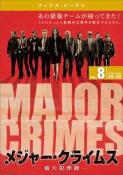 MAJOR CRIMES メジャー・クライムス 重大犯罪課 フィフス シーズン5 vol.8(第15話、第16話)【洋画 中古 DVD】レンタル落ち  - メルカリ