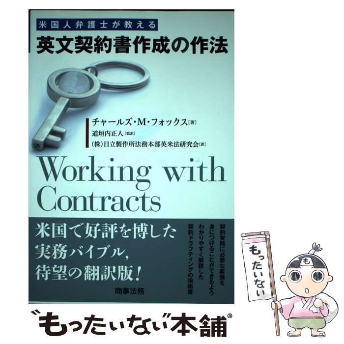 【中古】 米国人弁護士が教える英文契約書作成の作法/商事法務/チャールズ・Ｍ．フォックス 中古】 米国人弁護士が教える英文契約書作成の作法 / チャールズ
