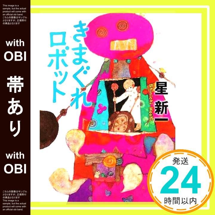 帯あり】きまぐれロボット (角川文庫) [Jan 25， 2006] 星 新一_