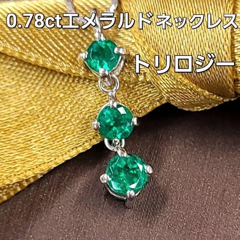 上等な 最高級！0.78ct エメラルド K18 wg トリロジー ペンダント 鑑別