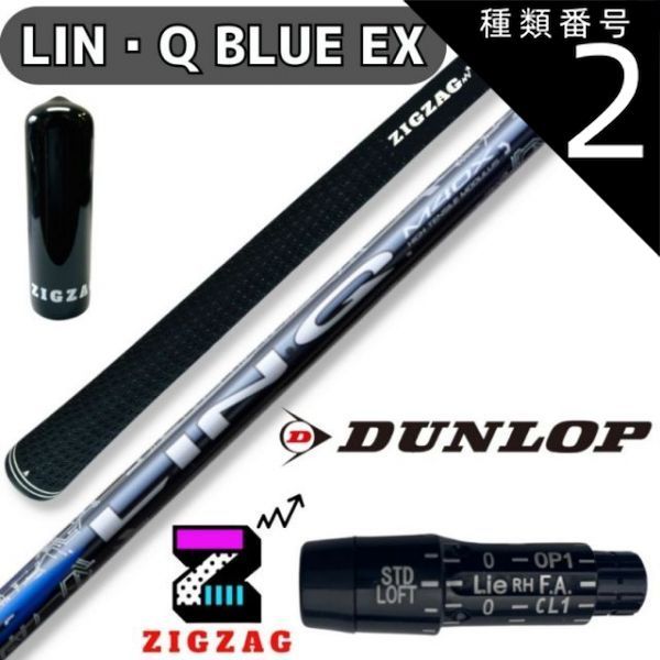 種類2：LIN-Q BLUE EX 5SR USTマミヤ LIN-Q BLUE EX リンク スリクソン・ダンロップスリーブ付きシャフト  ゼクシオエックス ＺＸ7 ＺＸ5 Mk２ 他多数対応 リンク ブルー EX シャフト フレックス 5R 5SR 5S 5 - メルカリ