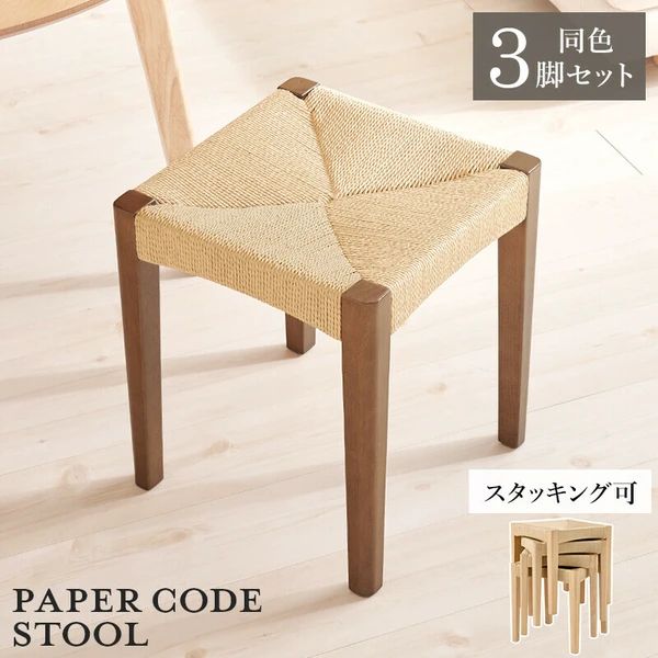 同色3脚セット ペーパーコード スツール ナチュラル インテリ