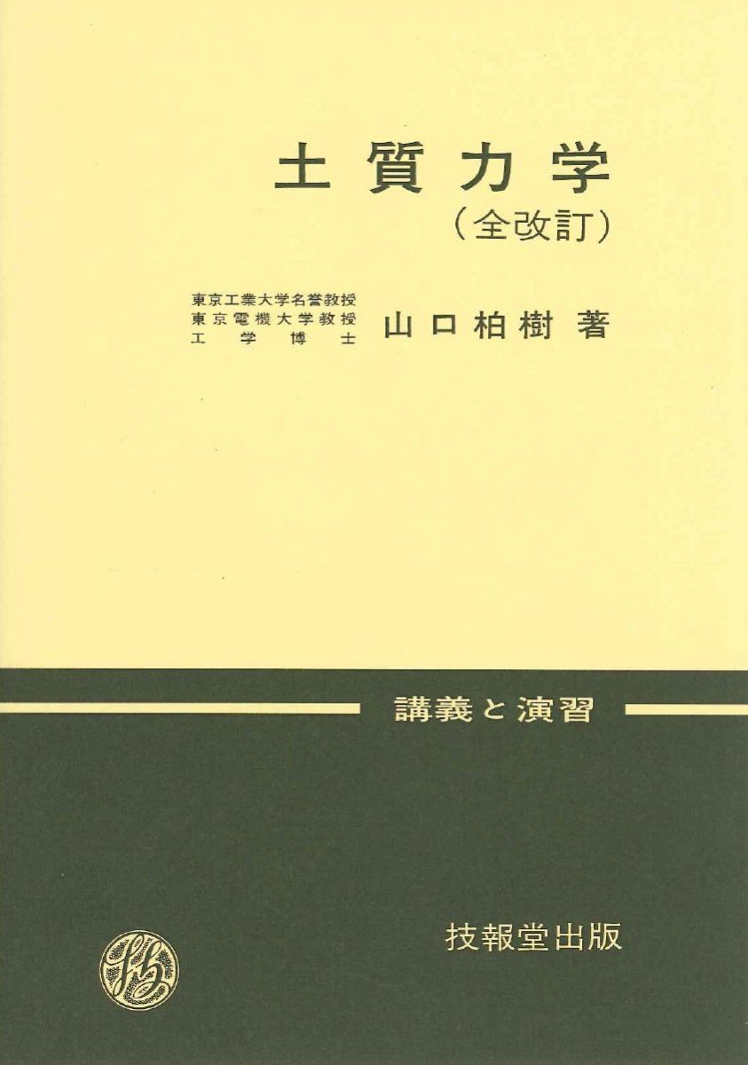 土質力学(第3版) (講義と演習)
