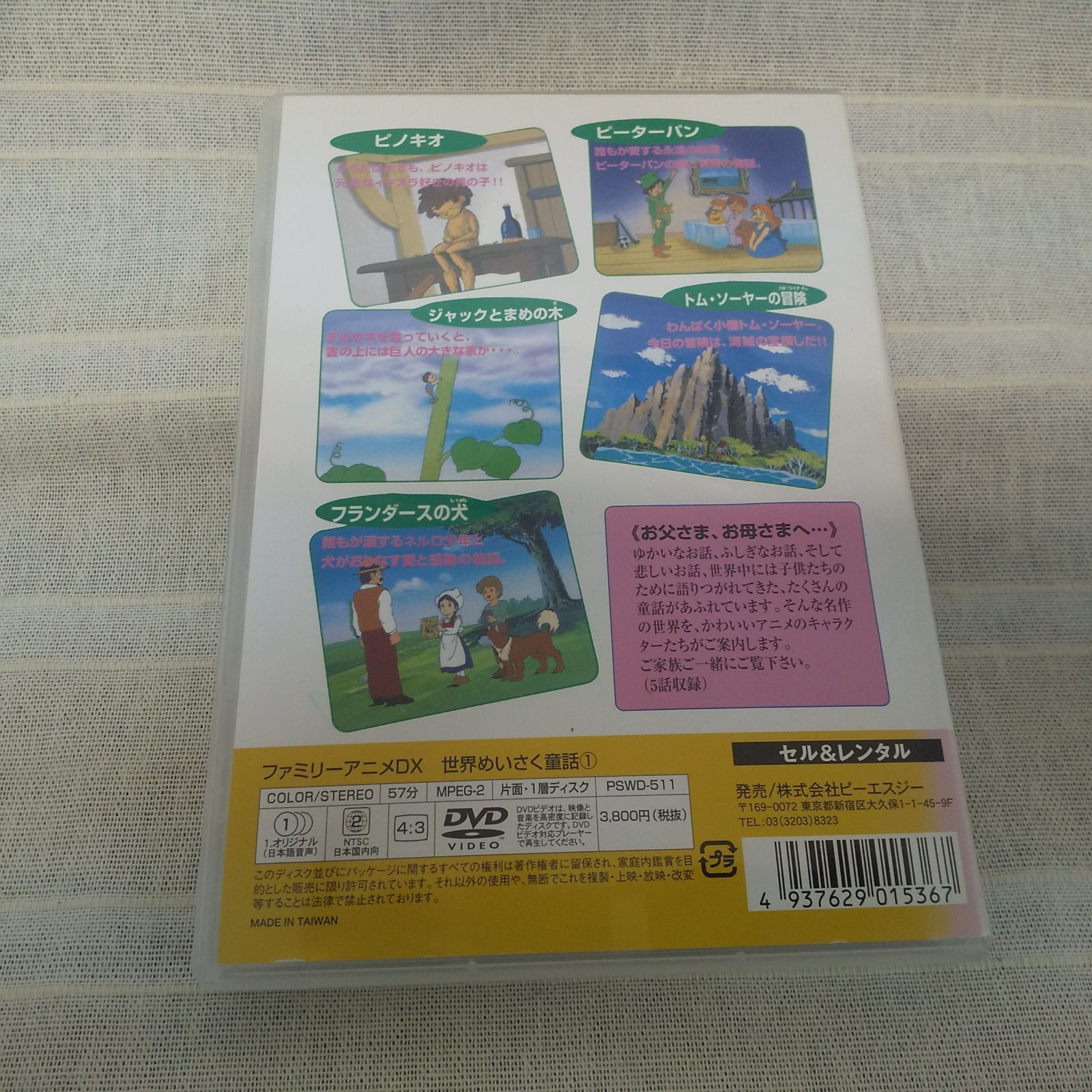 ファミリーアニメDX 世界めいさく童話　①　レンタル落ち　中古　DVD　ケース付き