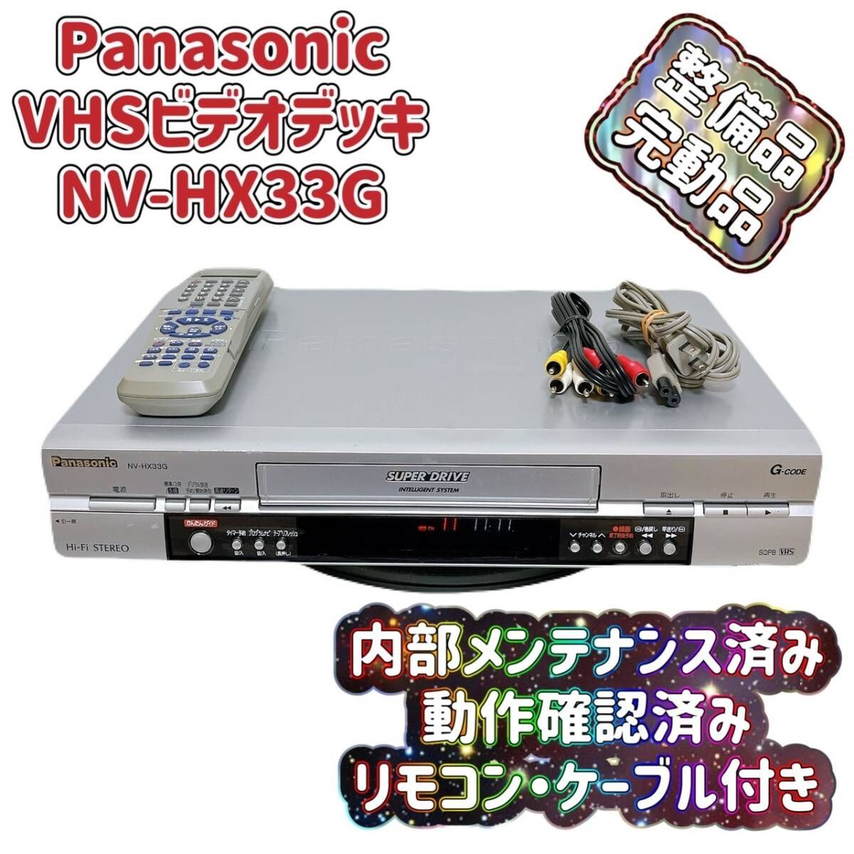 T07413025 整備品 Panasonic パナソニック ビデオデッキ VHS NV-HX33G リモコン付 ケーブル付