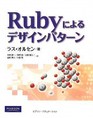 Rubyによるデザインパターン／Russ Olsen、ラス・オルセン Rubyによるデザインパターン／Russ Olsen、ラス・オルセン