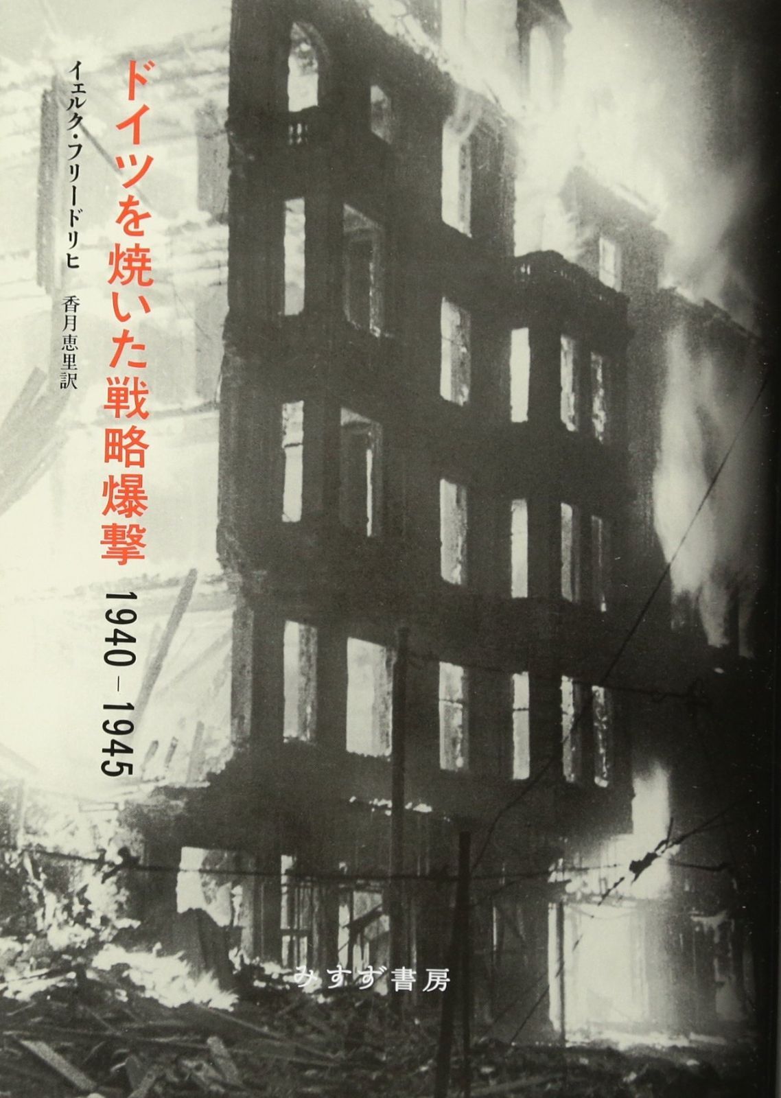  ドイツを焼いた戦略爆撃 1940-1945 その他
