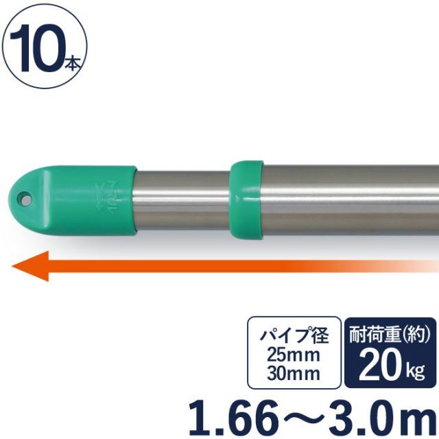 物干し竿 ステンレス 巻 パイプ ステンレス伸縮竿 直径25mm 直径30mm×長さ1.66m～3.0m 10本1ケース単位 二重構造 クラッドパイプ 耐荷重約20kg 洗濯物 家事 洗濯物干し 物干し ものほし もの干し 竿 もの干し竿 衣類 乾燥 新生活