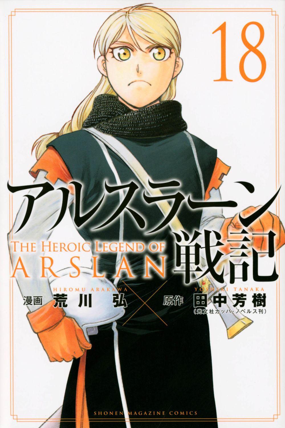 田中芳樹小説アルスラーン戦記全巻　アルスラーン戦記読本雑誌英雄譚１８冊セット Amazon.co.jp: アルスラーン戦記（光文社文庫版）1-9巻 セット
