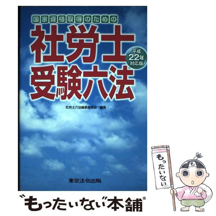 【中古】 社労士受験六法 国家資格取得のための 平成２２年対応版/東京法令出版/社労士六法編集委員会 中古】 社労士受験六法 国家資格取得のための 平成22年対応版
