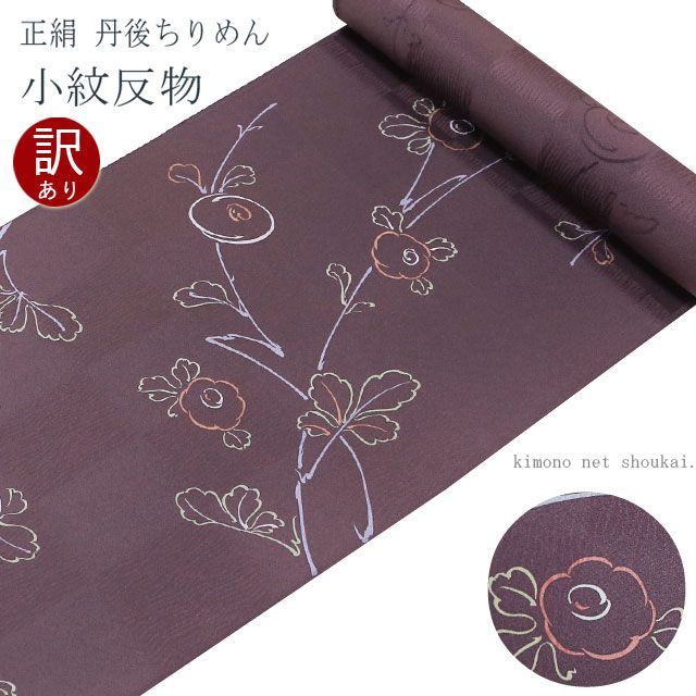 訳あり】正絹 小紋 反物【紫茶色地に手書き風饅頭菊】丹後ちりめん 