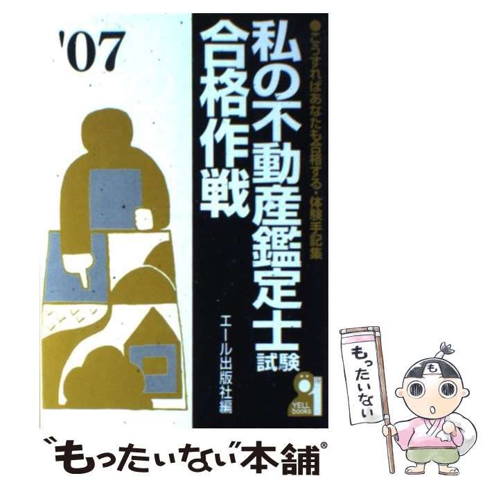 中古】 私の不動産鑑定士試験合格作戦 2007年版 / エール出版社 / エール出版社 - メルカリ