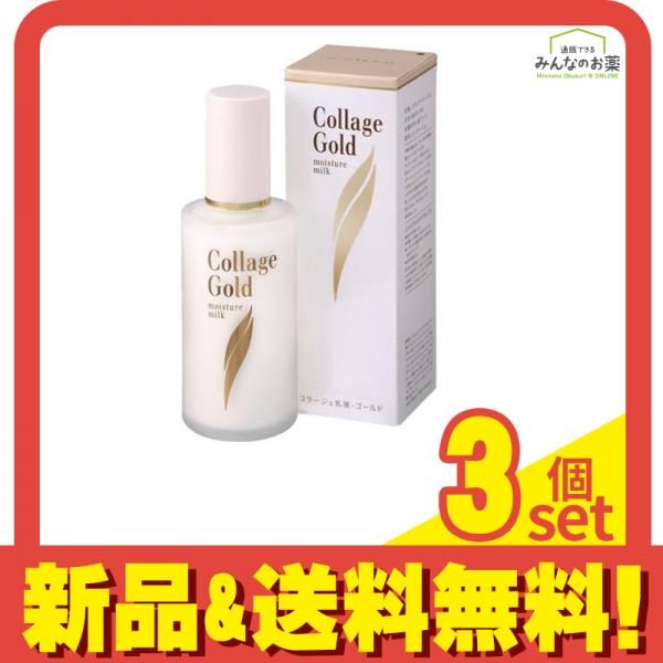 コラージュ乳液 ゴールドS 100mL 3個セット まとめ売り