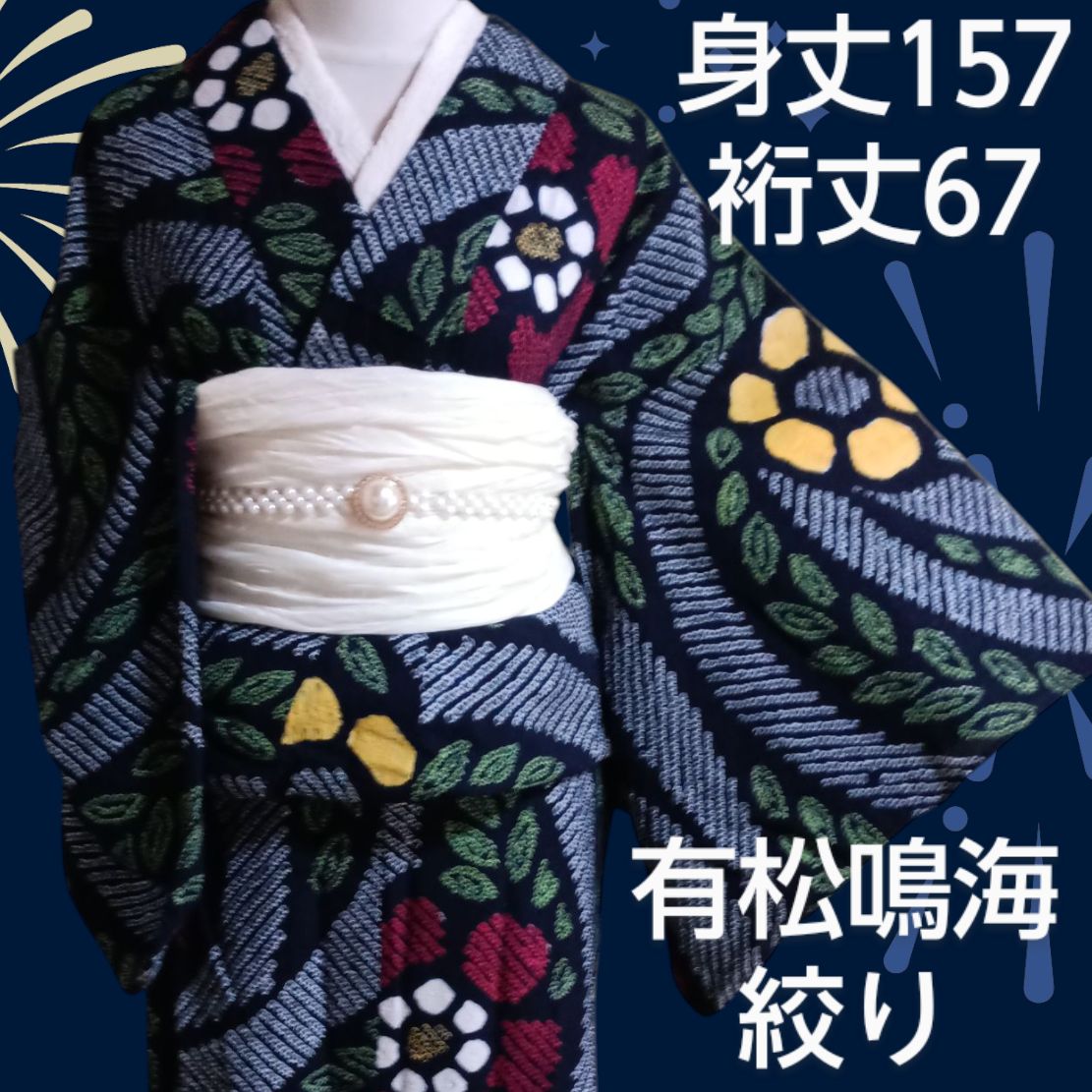 有松鳴海絞り　高級　浴衣　三浦絞り　舞乱菊文　✨ほぼ未使用保管品✨ 有松鳴海絞り浴衣＊カラフルな日常 0878 | kimono tento