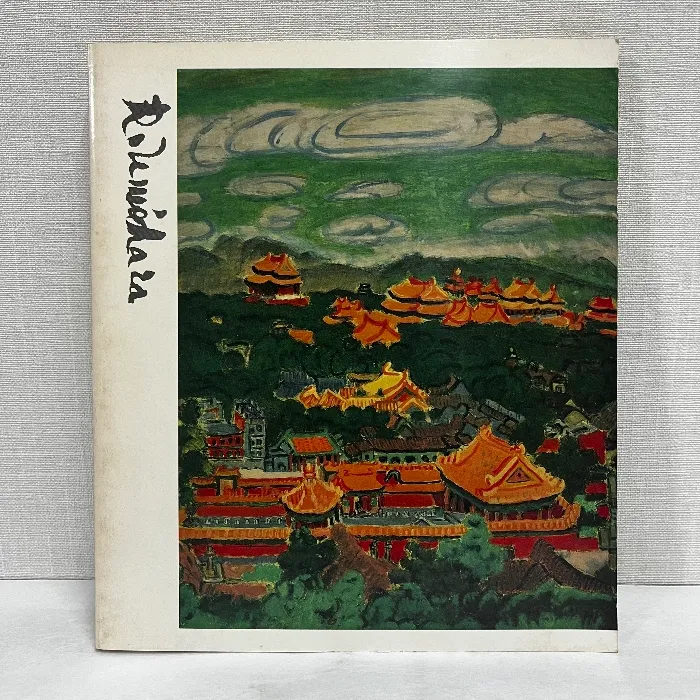 安井曾太郎、【熱海附近】、希少な大判額装用画集より、美品、日本人画家