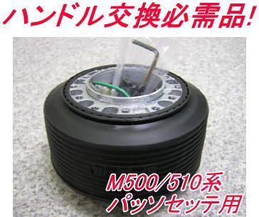 アウトレット品 トヨタ M500/510系 パッソセッテ用 ステアリングボス【OD-274】