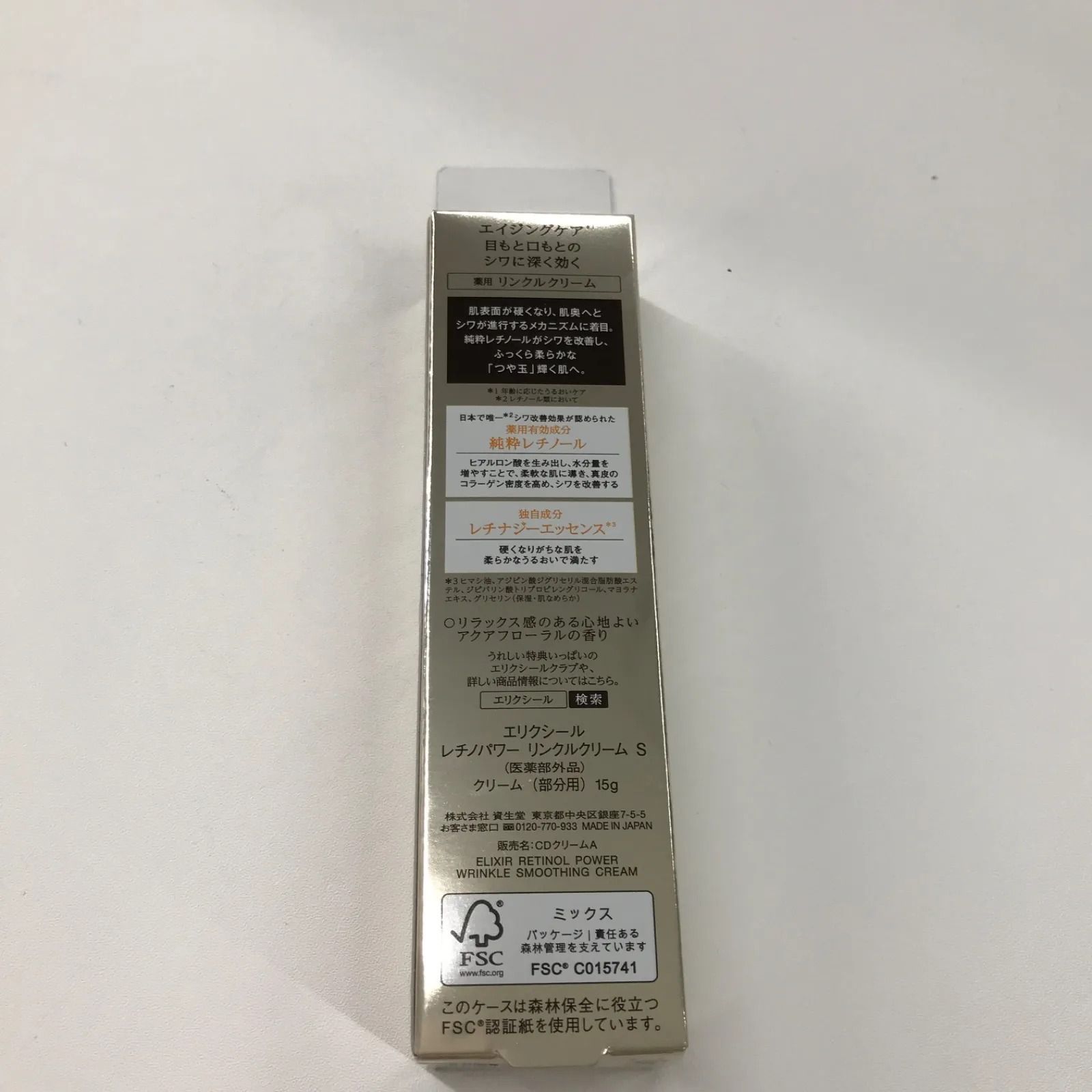 エリクシール レチノパワー リンクルクリーム S 15g 資生堂