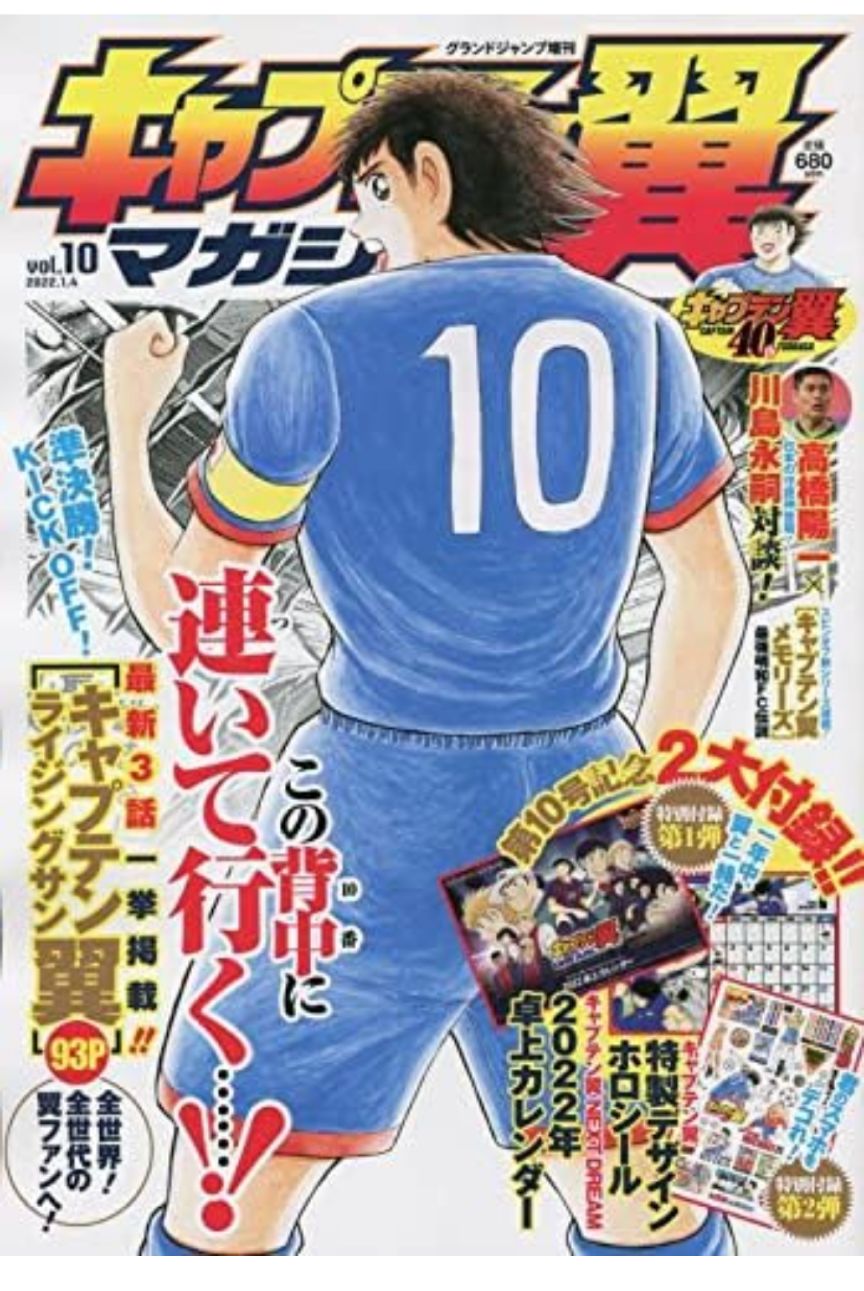グランドジャンプ増刊 2022.1.4 キャプテン翼マガジンvol10