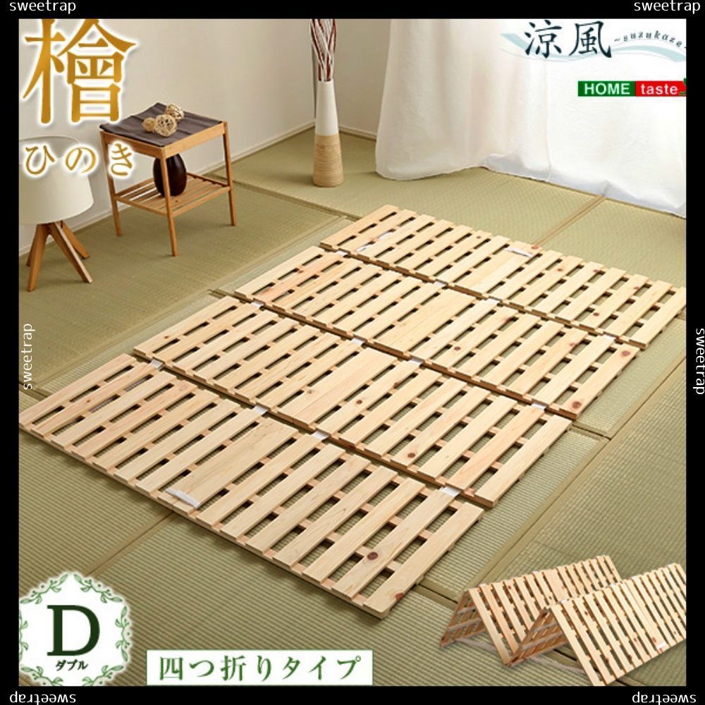すのこベッド四つ折り式 檜仕様 ダブル 涼風