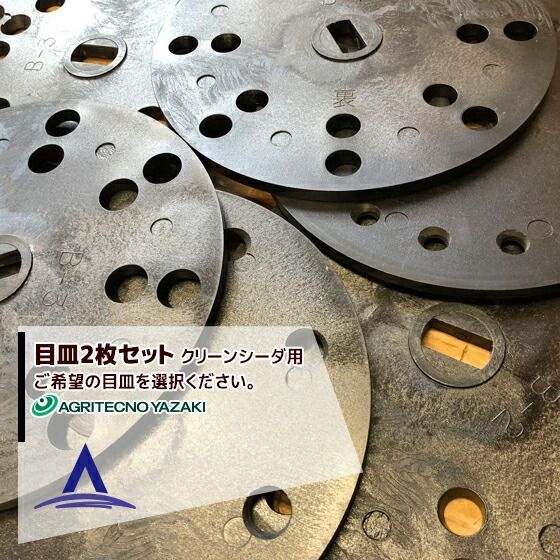 [N-2：ナットウ・ミウアギコスズ]アグリテクノサーチ｜アグリテクノ矢崎 ＜2枚セット品＞播種機 クリーンシーダ 目皿各種