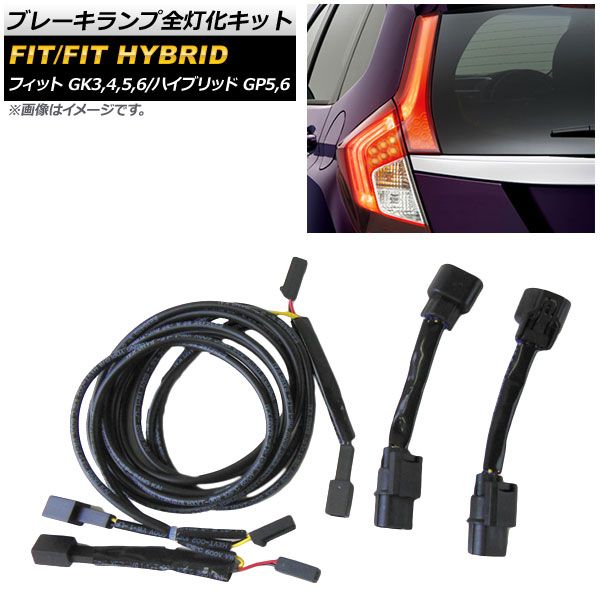ブレーキランプ全灯化キット ホンダ フィット/フィットハイブリッド GK3，4，5，6/GP5，6 (RS非対応) 2013年09月～ AP-EC332