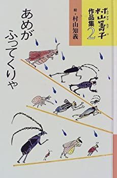 【中古】 村山籌子作品集〈2〉 あめがふってくりゃ