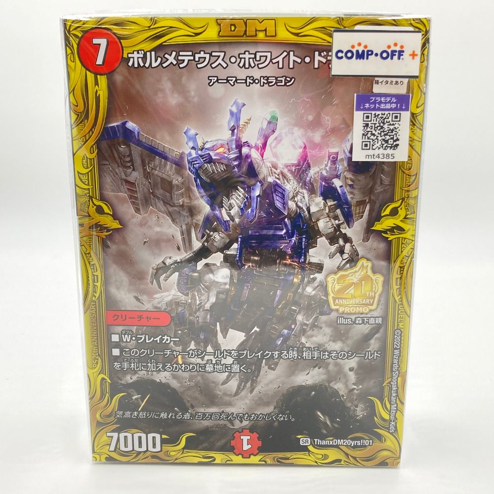 新品未開封　ボルメテウス　ゾイド　ボルメテウスホワイトドラゴン Amazon.co.jp: ゾイド デュエマ コラボ ボルメテウスホワイト