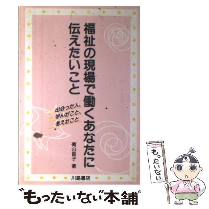 中古】 福祉の現場で働くあなたに伝えたいこと 出会った人、学んだこと