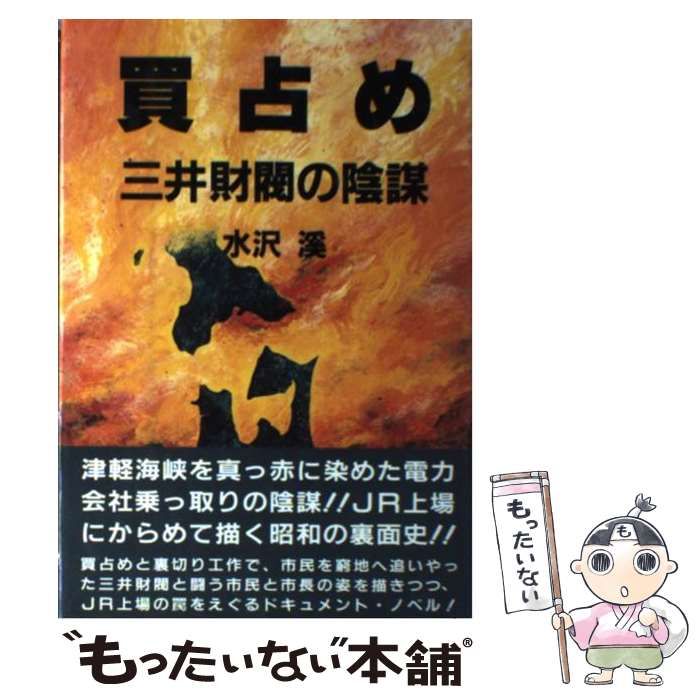 中古】 買占め 三井財閥の陰謀/健友館（中野区）/水沢渓