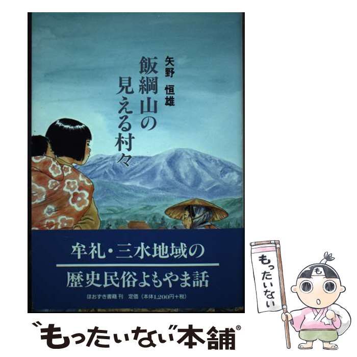 【中古】 飯綱山の見える村々/ほおずき書籍/矢野恒雄 中古】 飯綱山の見える村々/ほおずき書籍/矢野恒雄