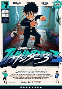 サンダー３（1-7巻セット・以下続巻）池田祐輝【1週間以内発送】