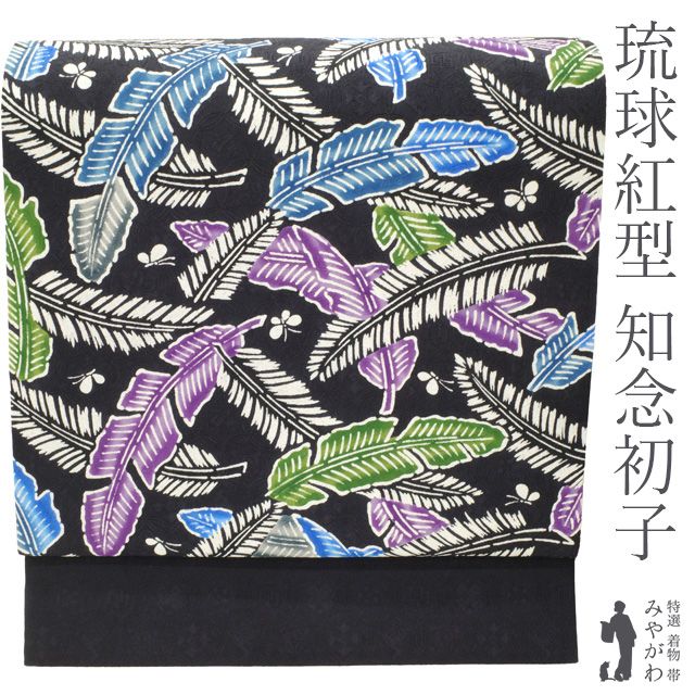 榀布織 × 琉球藍染 八寸名古屋帯 自然布 知念紅型研究所　知念初子　紅型 知念紅型研究所の琉球紅型 名古屋帯 | Pay ID