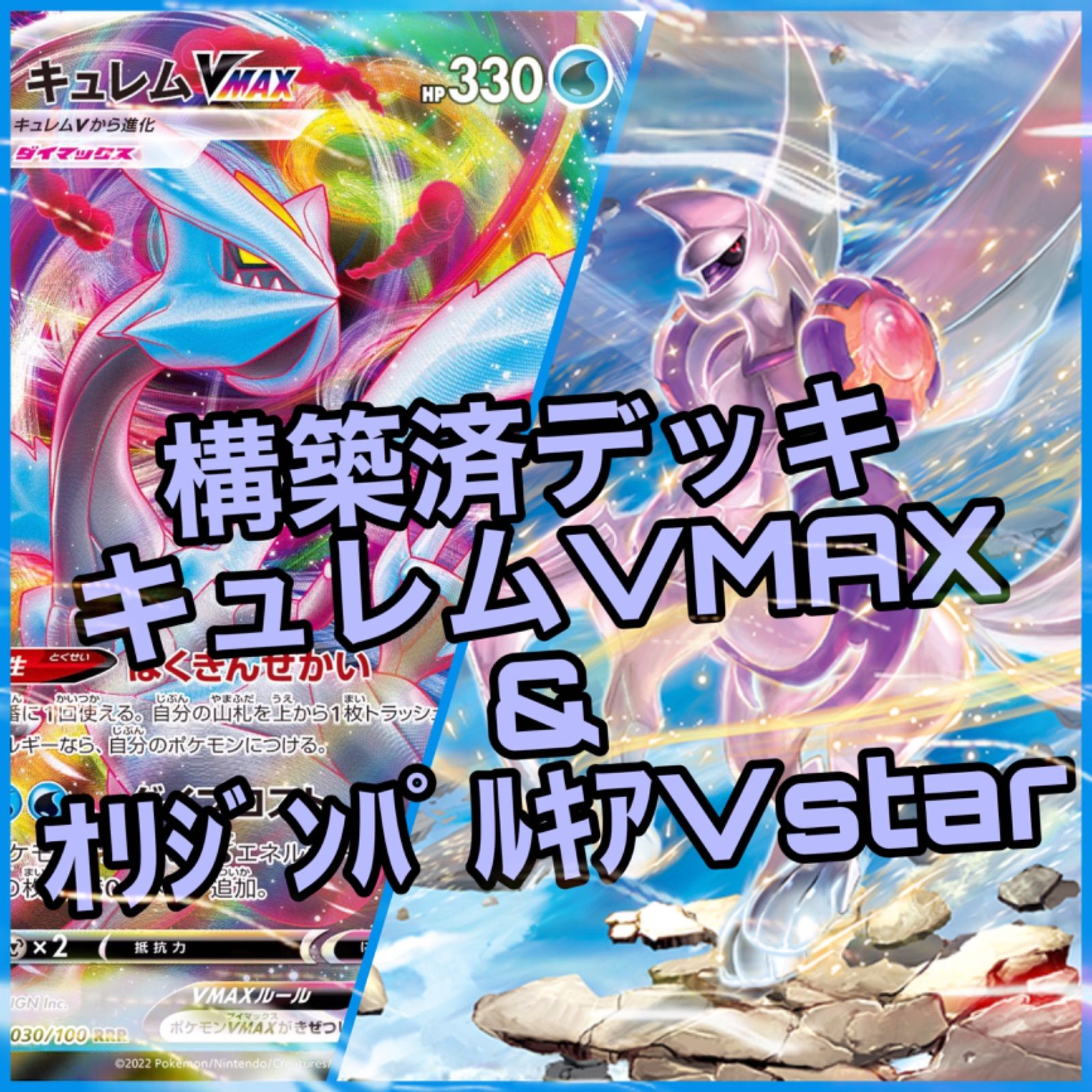 ポケモン - ポケモンカード オリジンパルキア キュレムデッキ 構築済みデッキ オリジンパルキアvstar キュレムvmax 構築済みデッキ ポケモン