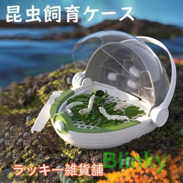 ♥昆虫飼育ケース カイコ観察 蚕 カブト 蝶 虫かご 昆虫箱 昆虫カプセル クリア 観察ケース 昆虫採集 標本収集 宇宙船デザイン ギフト プレゼント 七五三 お祝い