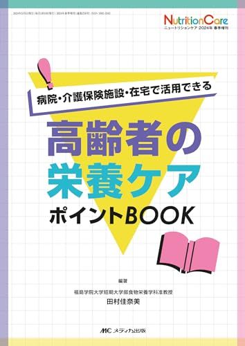 高齢者の栄養ケア ポイントBOOK：病院・介護保険施設・在宅で活用できる (ニュートリションケア2024年春季増刊)／田