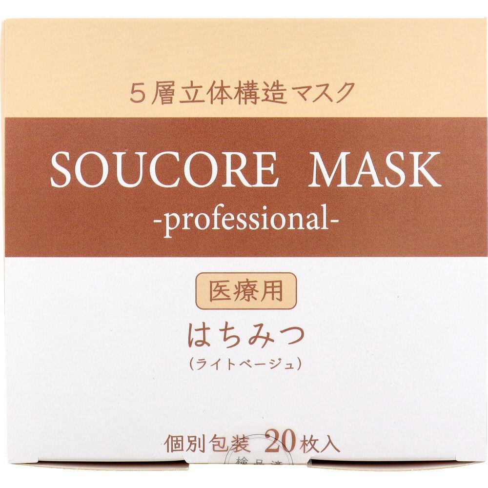 美浜卸売-ORS5426 業務用 5層立体 SOUCORE MASK ソウコレマスク 医療用 はちみつ ライトベージュ 個別包装 20枚入×6個セット