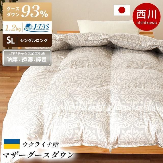 西川 ウクライナ産マザーグース93％ゴアテックス羽毛布団 シングルロング 新品【3SA-KA03007399-730GR】