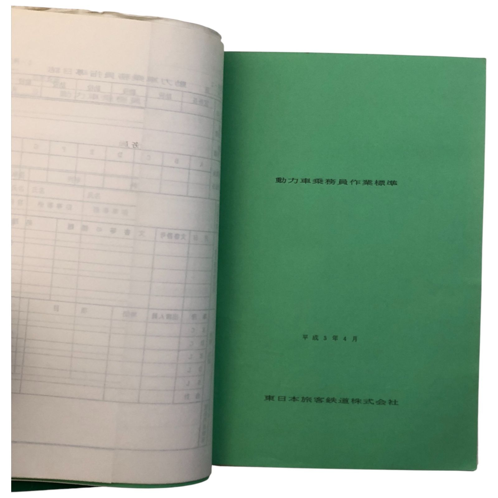 動力車乗務員標準集 東日本旅客鉄道株式会社 ☆鉄道/乗務員/運転士