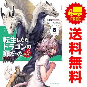 転生したらドラゴンの卵だった 1～8巻 漫画 全巻セット RIO
