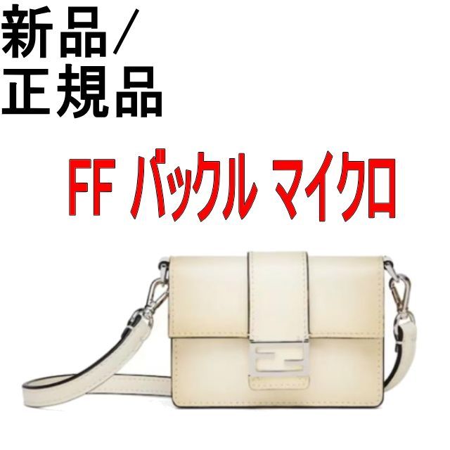 ●新品/正規品● FENDI FF バックル マイクロ ショルダーバッグ