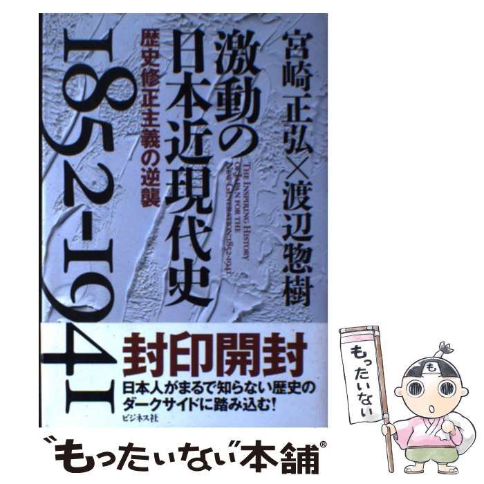 激動の日本近現代史1852-1941 渡辺惣樹 宮崎正弘 - ビジネス/経済