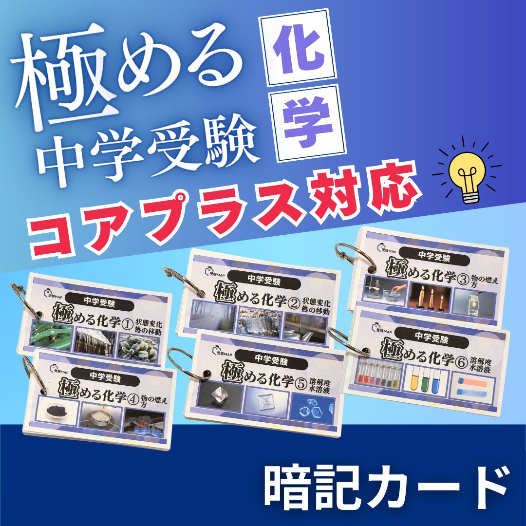 中学受験 暗記カード 理科 生物 サピックス 予習シリーズ コア