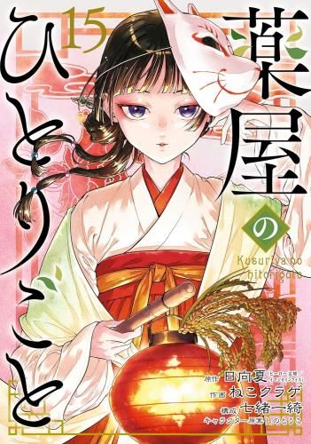 ◆特典あり◆薬屋のひとりごと 1-15巻 最新刊