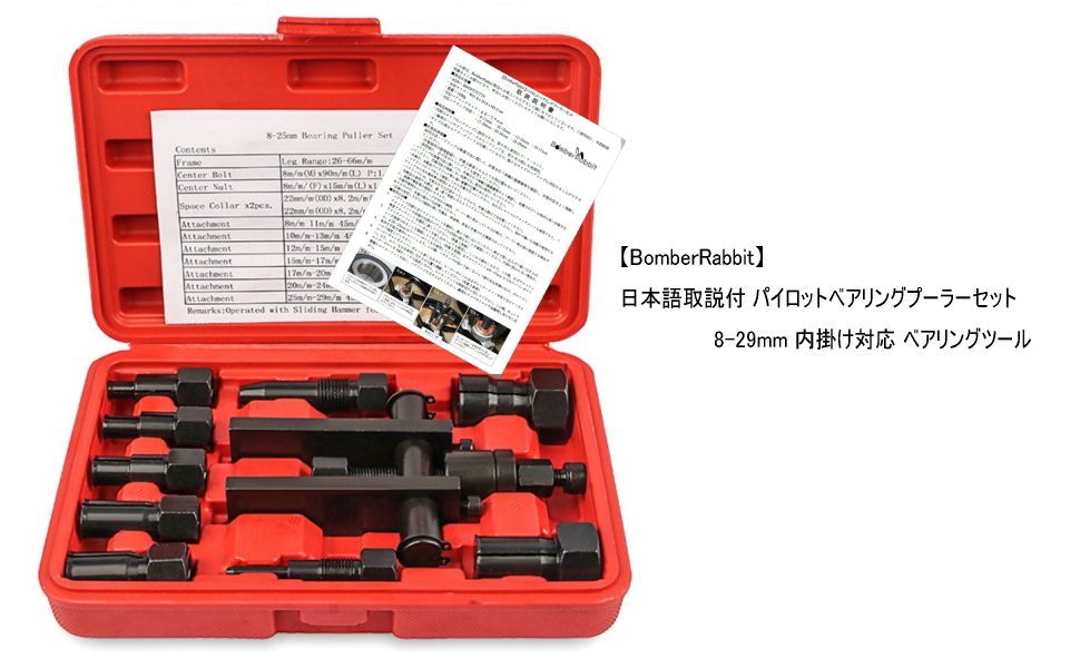 パイロットベアリングプーラーセット 日本語取説付 8-29mm 内掛け対応 ベアリングツール 車 バイク ベアリング交換