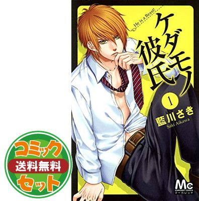 ケダモノ彼氏 コミックセット (マーガレットコミックス) [セット] セット】ケダモノ彼氏 コミック 全13巻 完結セット 藍川 さき